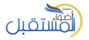 أضواء المستقبل